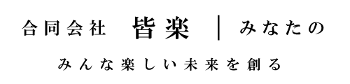 合同会社 皆楽｜みなたの